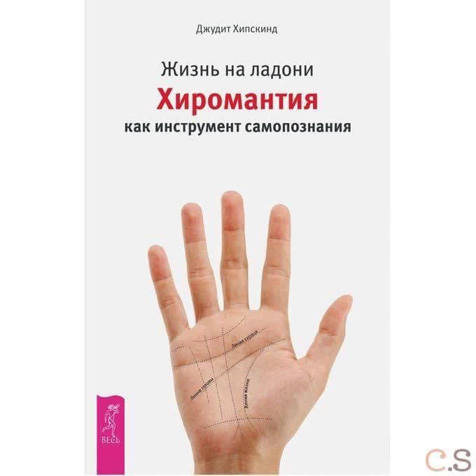 Жизнь на ладони. Хиромантия как инструмент самопознания