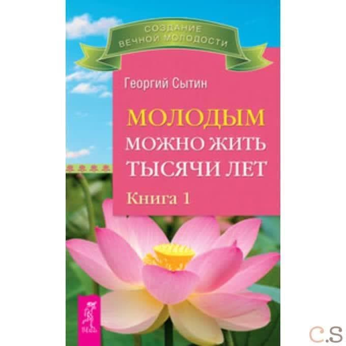 Молодым можно жить тысячи лет. Книга 1
