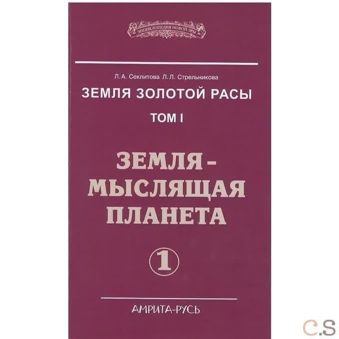 Земля золотой расы. Том 1. Земля - мыслящая планета. Часть 1