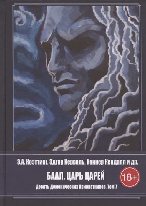 Баал. Царь Царей. Девять демонических Привратников. Том 7