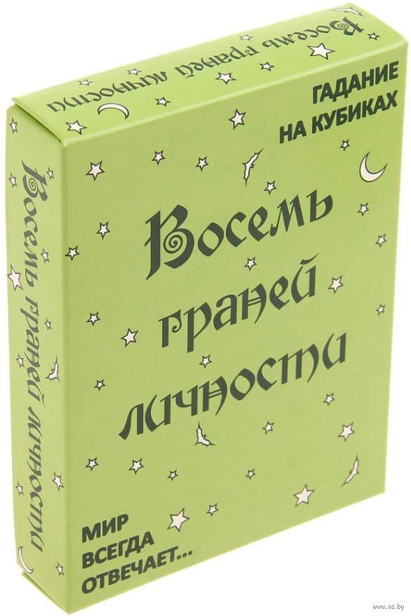 Гадание на кубиках. Восемь граней личности