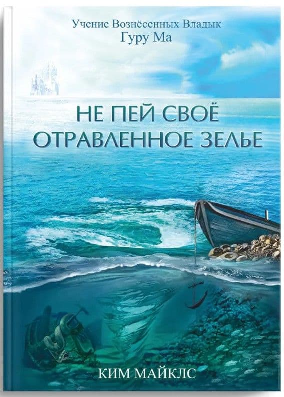 Не пей свое отравленное зелье