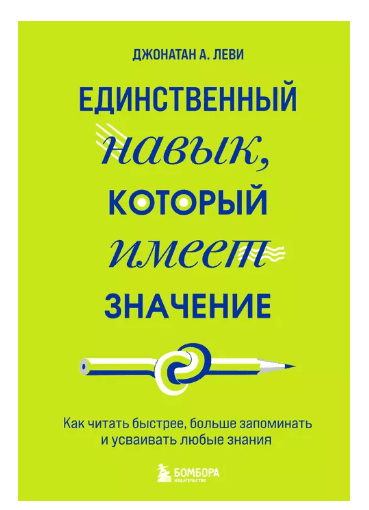 Единственный навык, который имеет значение. Как читать быстрее, больше запоминать и усваивать любые знания