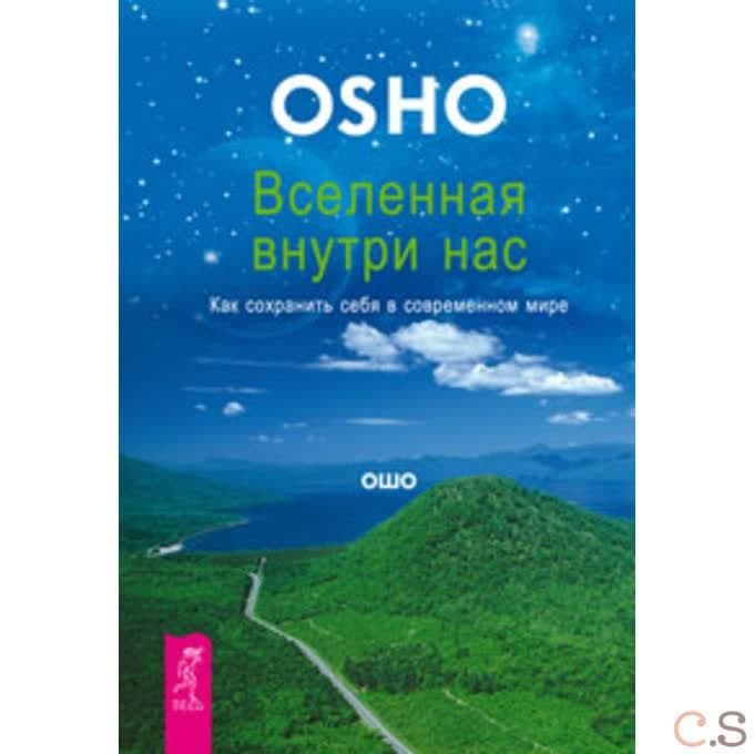 Вселенная внутри нас. Как сохранить себя в современном мире