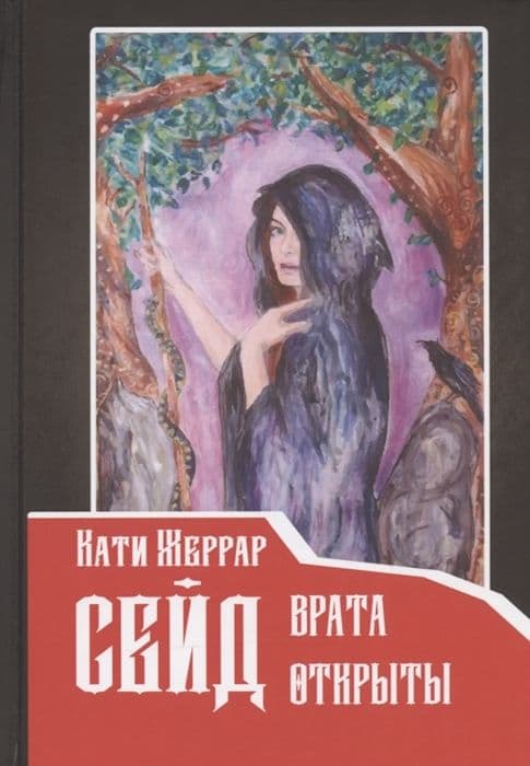 Сейд – врата открыты