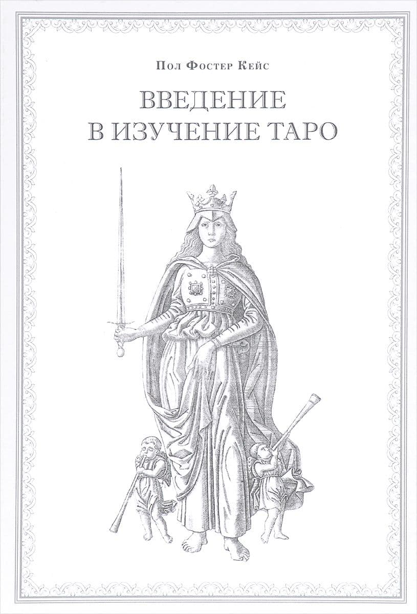 Введение в изучение таро