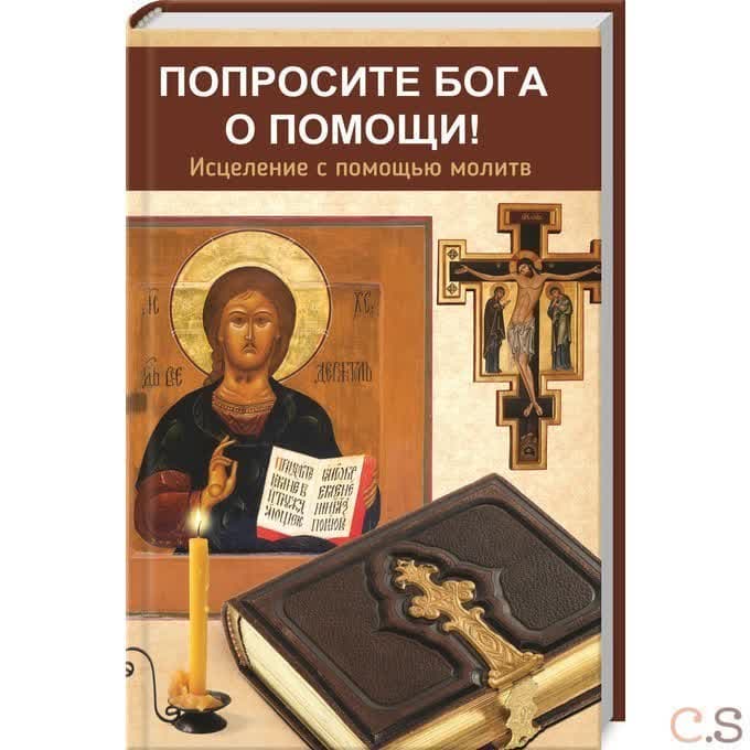 Попросите Бога о помощи!