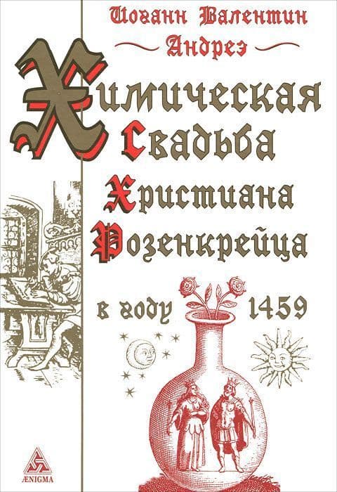 Химическая свадьба Христиана Розенкрейца