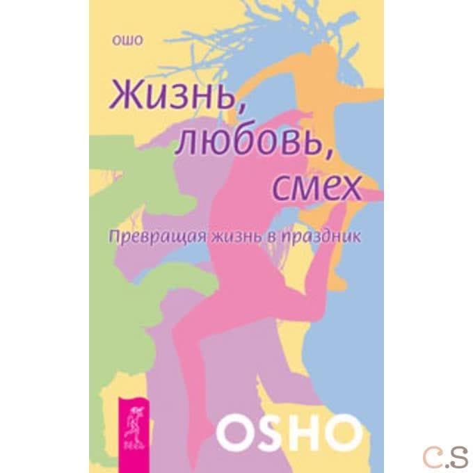 Жизнь. Любовь. Смех. Превращая жизнь в праздник