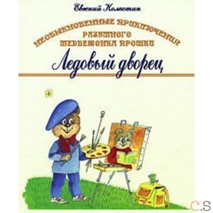 Необыкновенные приключения разумного медвежонка Прошки Ледовый Дворец