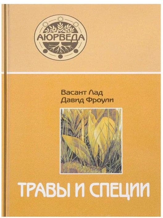 Травы и специи (14-е изд)