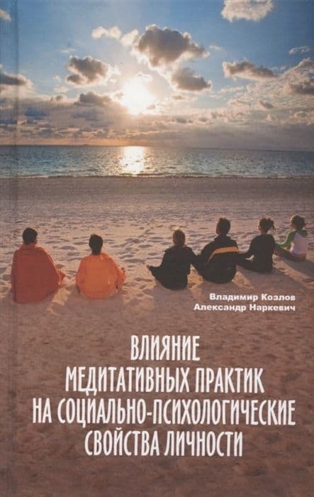 Влияние медитативных практик на социально-психологические свойства личности