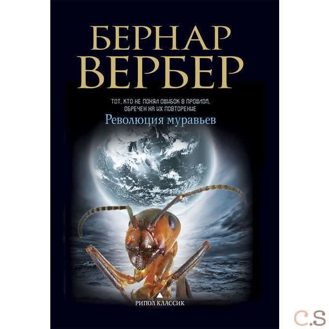 Революция муравьев