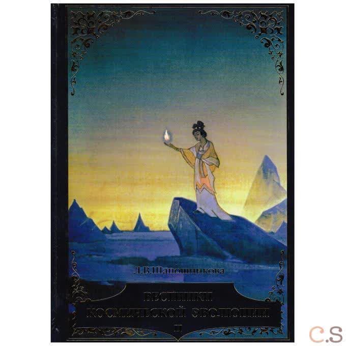 ВЕСТНИКИ * космической эволюции. ЛВШ т.1,2
