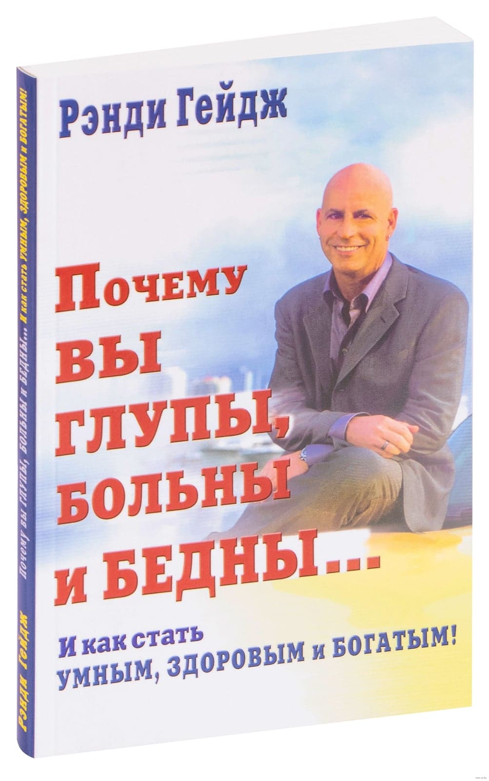 Почему вы глупы, больны и бедны…И как стать умным, здоровым и богатым!