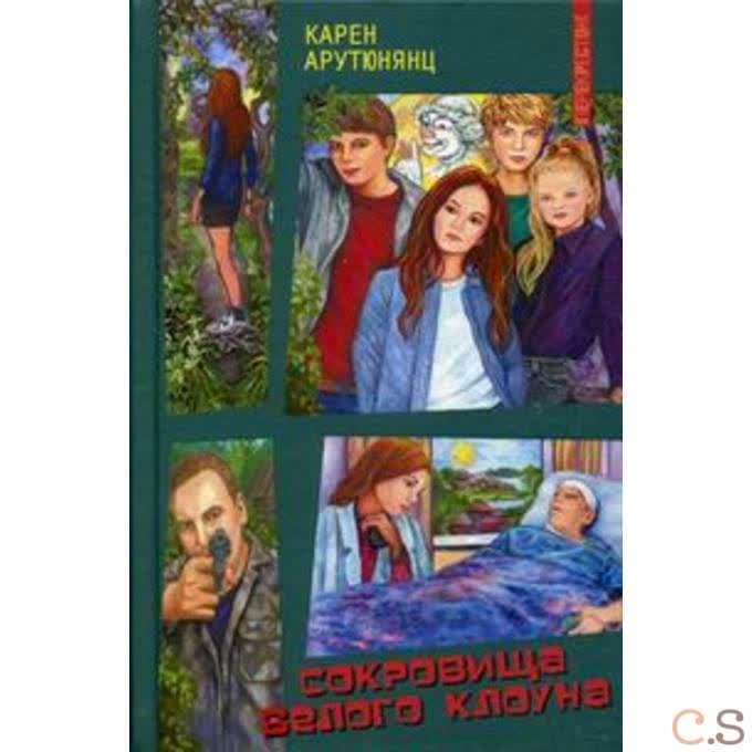 Сокровища Белого Клоуна, или Кругом шестнадцать не бывает