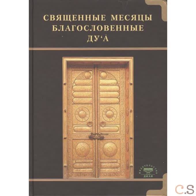 Священные месяцы и благословенные ду ’а
