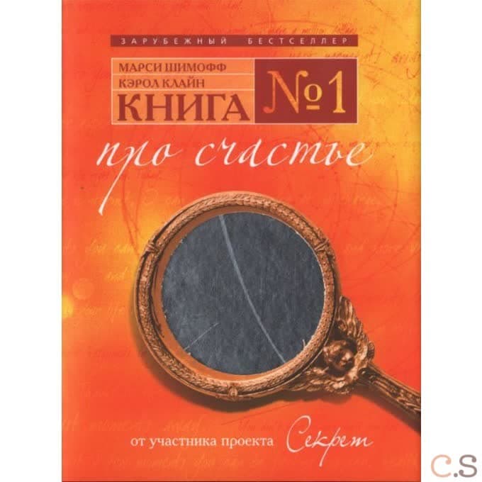 Книга № 1. Про счастье. Практическое руководство по обретению счастья