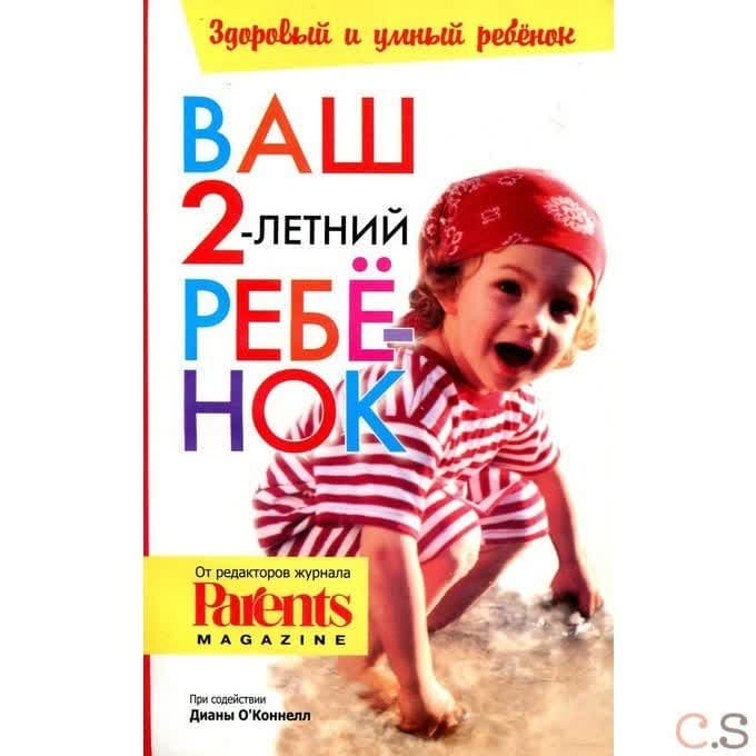 Ваш 2-летний ребенок.