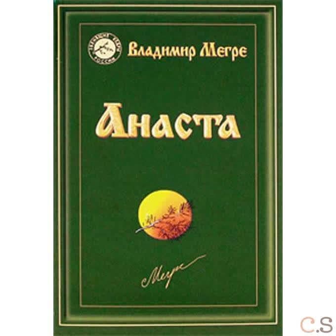 Анаста. Книга 10