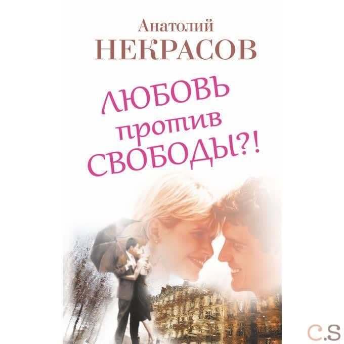 Любовь против свободы?