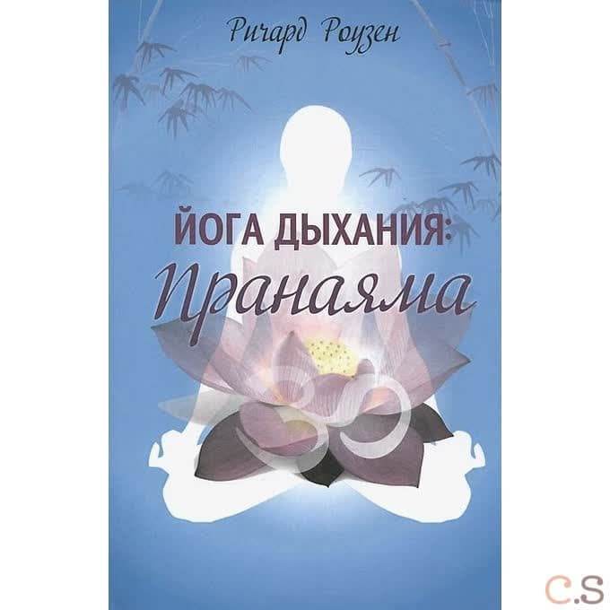 Йога дыхания. Пранаяма