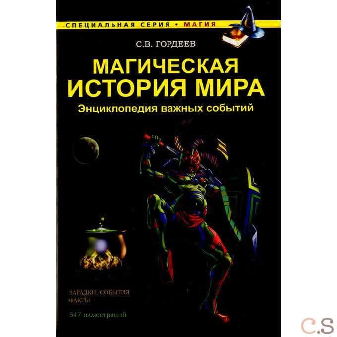 Магическая история мира. Энциклопедия важных событий