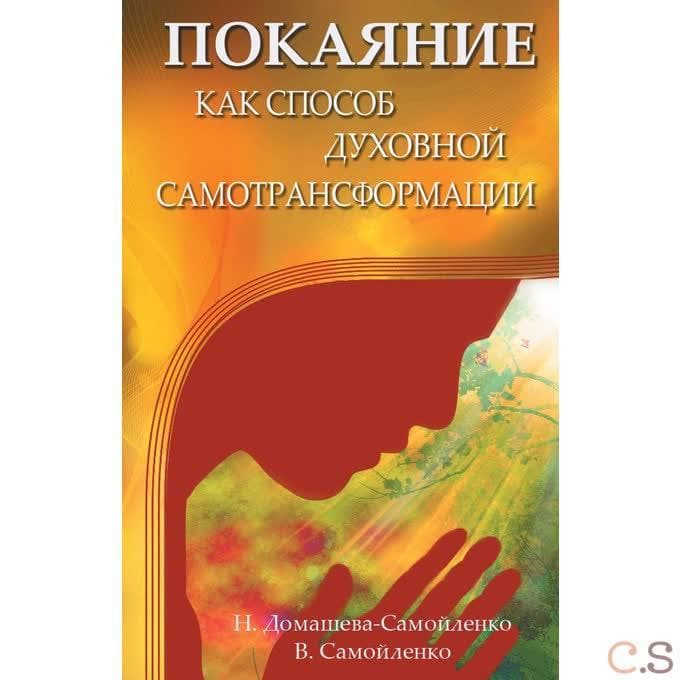 Покаяние как способ духовной самотрансформации
