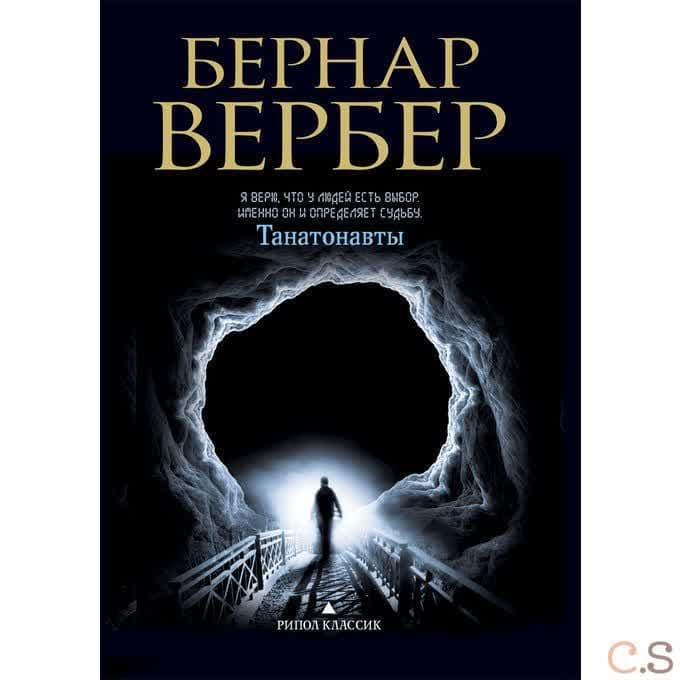 Танатонавты