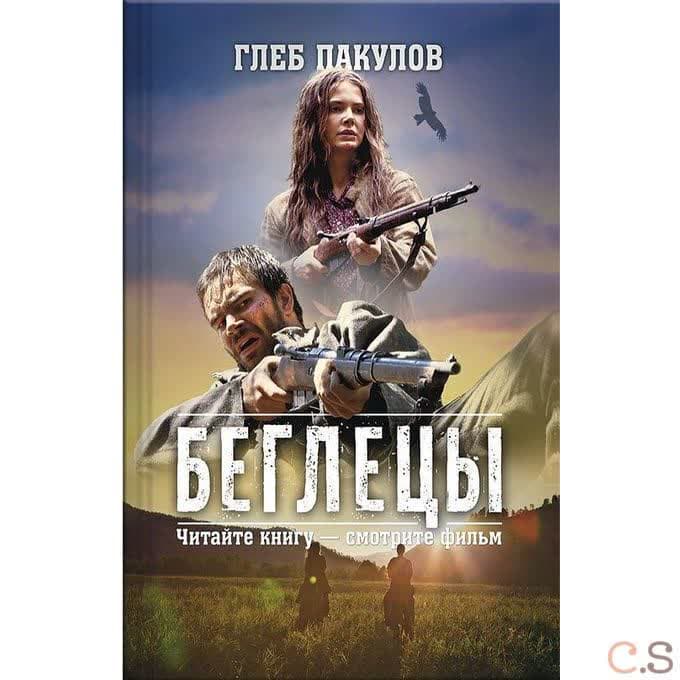 Беглецы