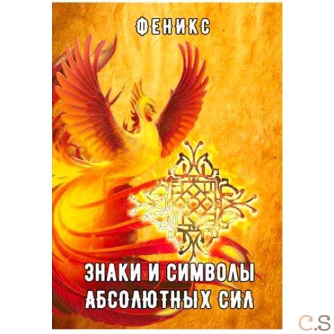 Знаки и символы абсолютных сил