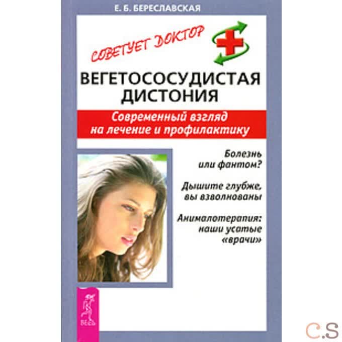 Вегетососудистая дистония. Современный взгляд на лечение и профилактику