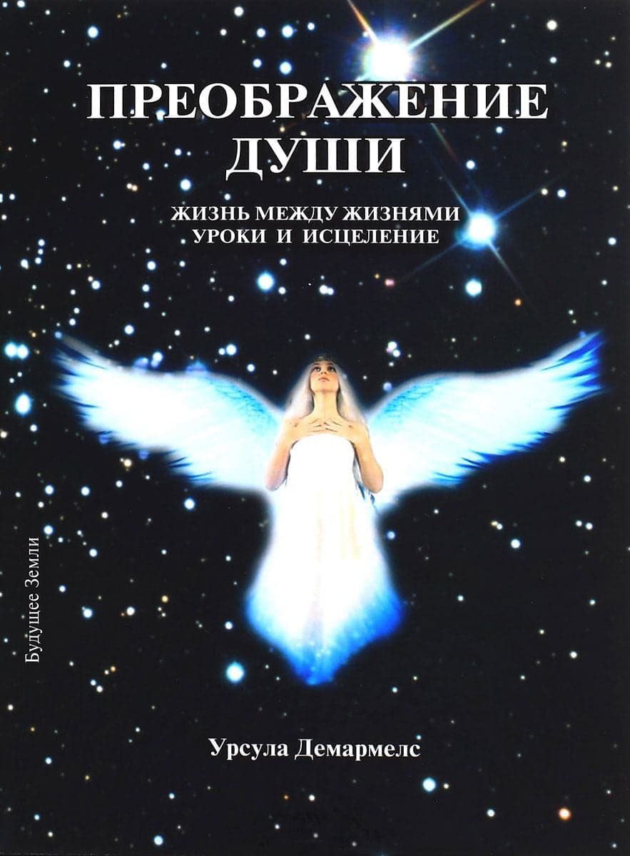 Преображение души