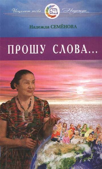 Прошу Слова … Исцелит тебя Надежда!