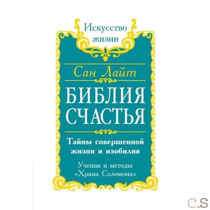 Сан Лайт. Библия Счастья. Тайны совершенной жизни и изобилия