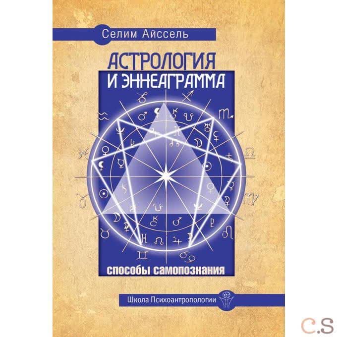 Астрология и Эннеаграмма. Способы самопознания.