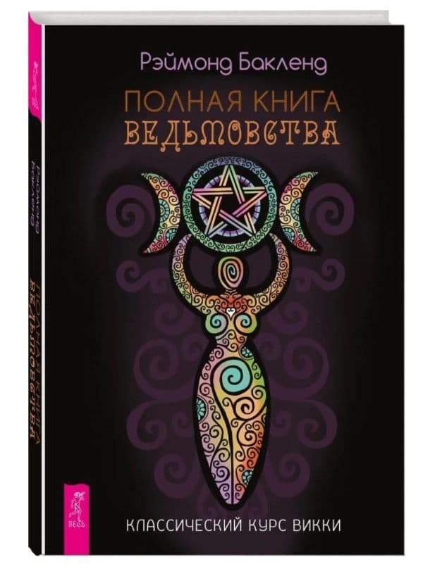 Полная книга ведьмовства. Классический курс Викки