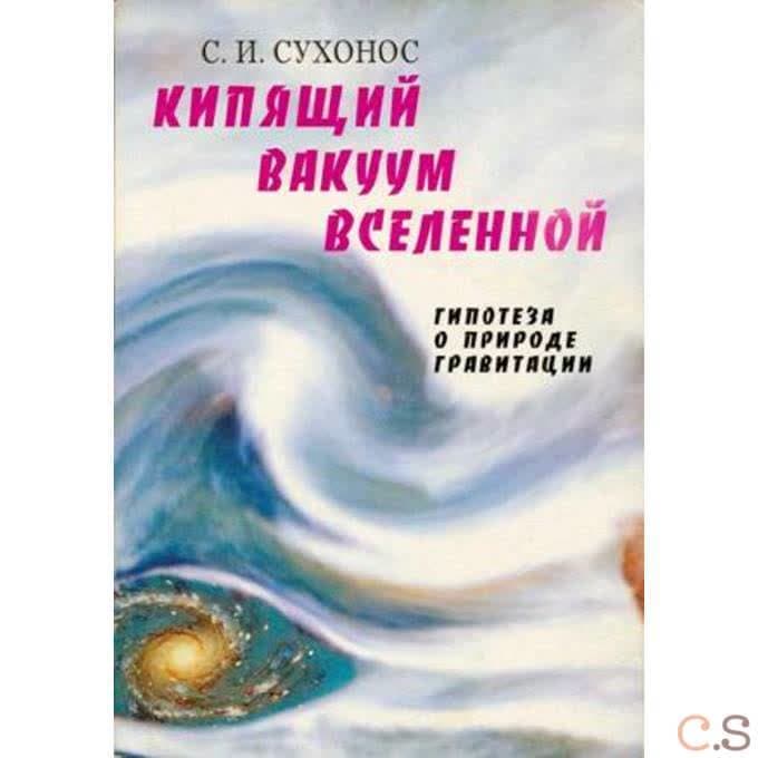 Кипящий вакуум Вселенной, или гипотеза о природе гравитации