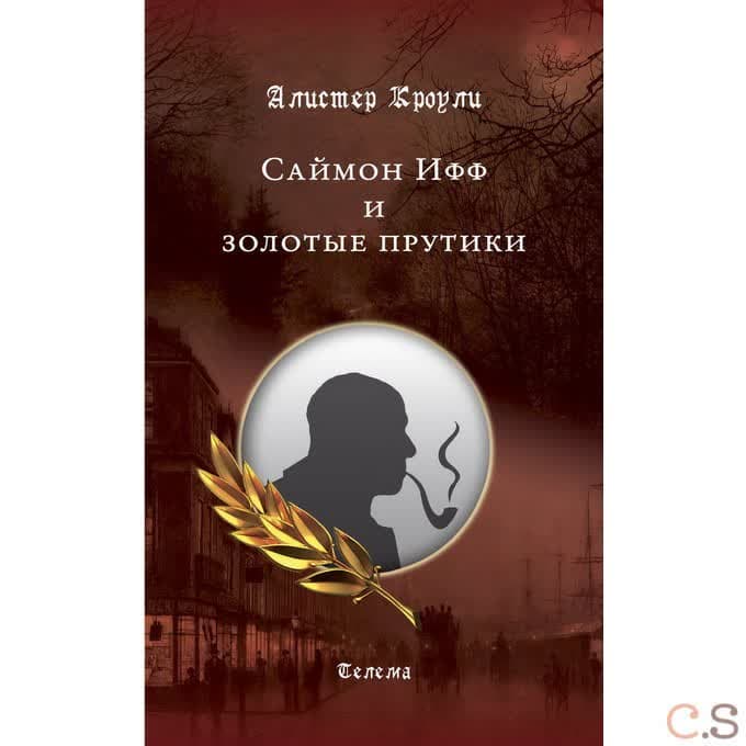 Саймон Ифф и золотые прутики