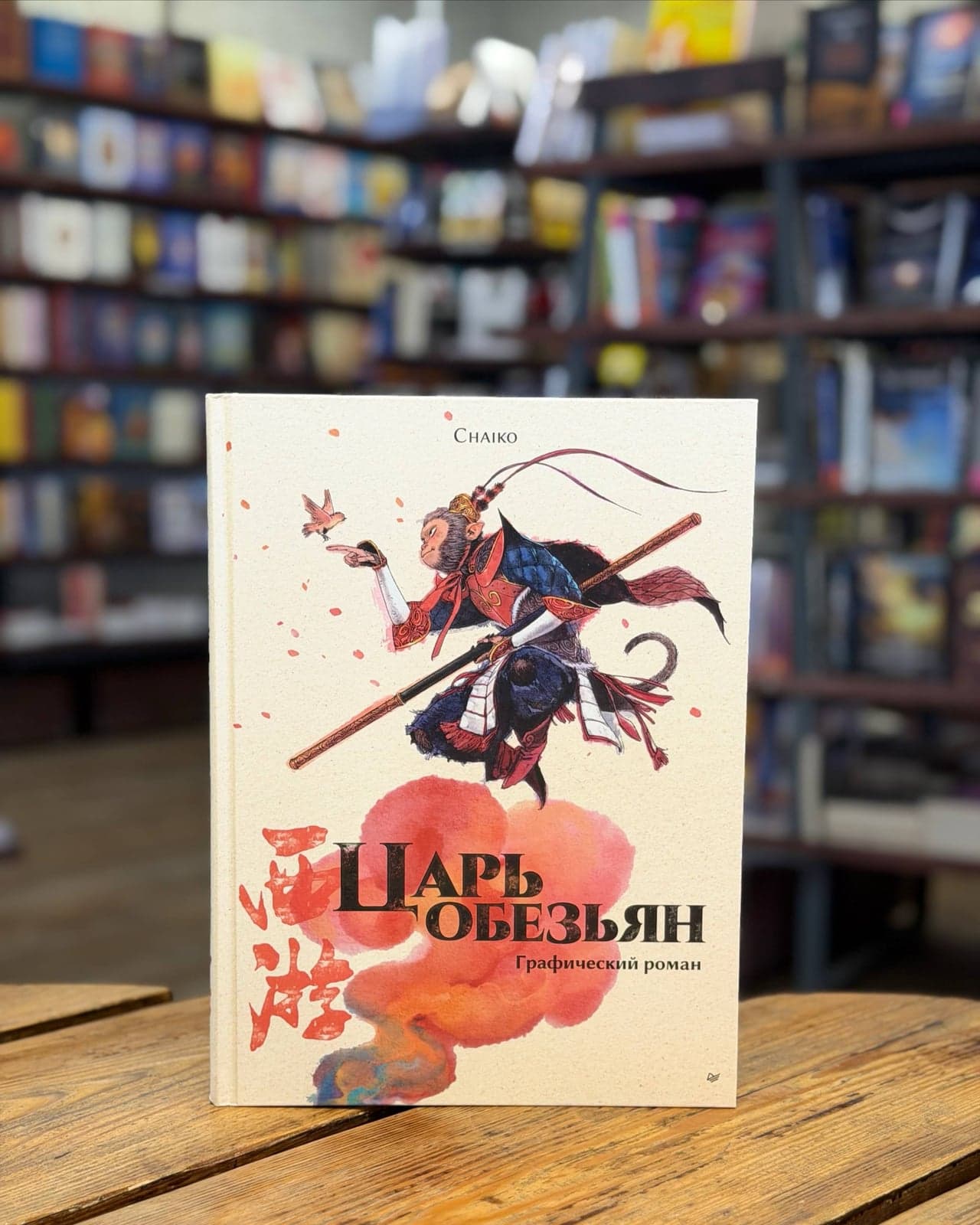 Царь обезьян. Графический роман