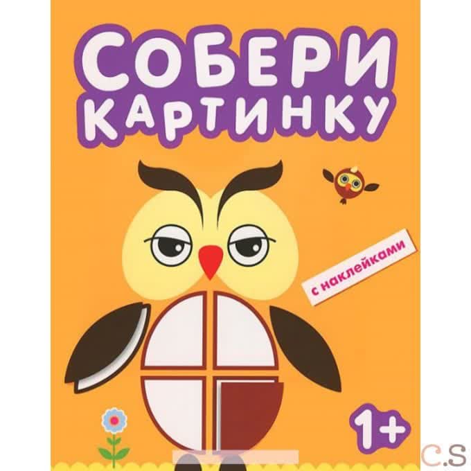 Совенок (с наклейками)