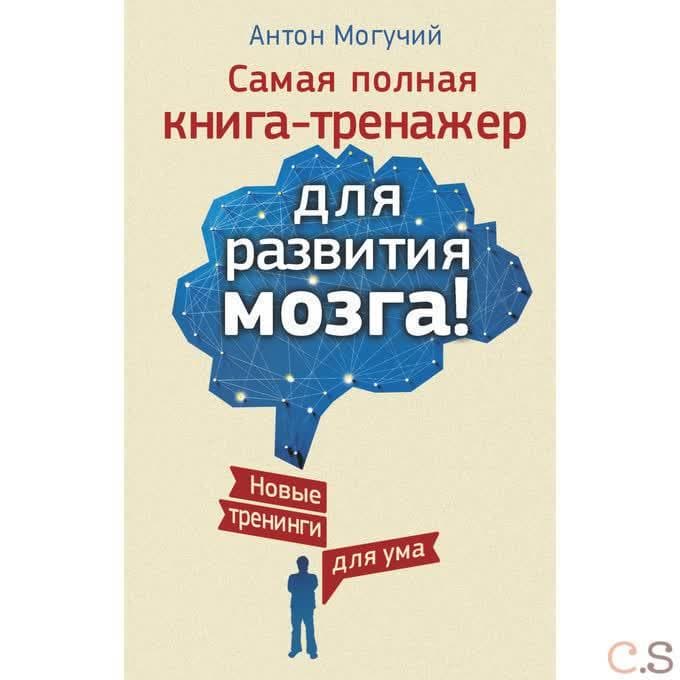 Самая полная книга-тренажер для развития мозга! Новые трениги для ума