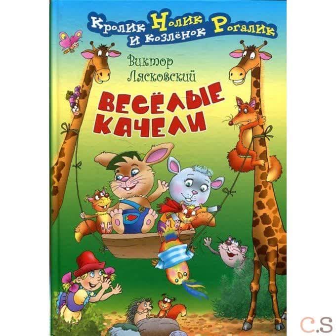 Веселые качели: сказочные истории (Кролик Нолик и козленок Рогалик)