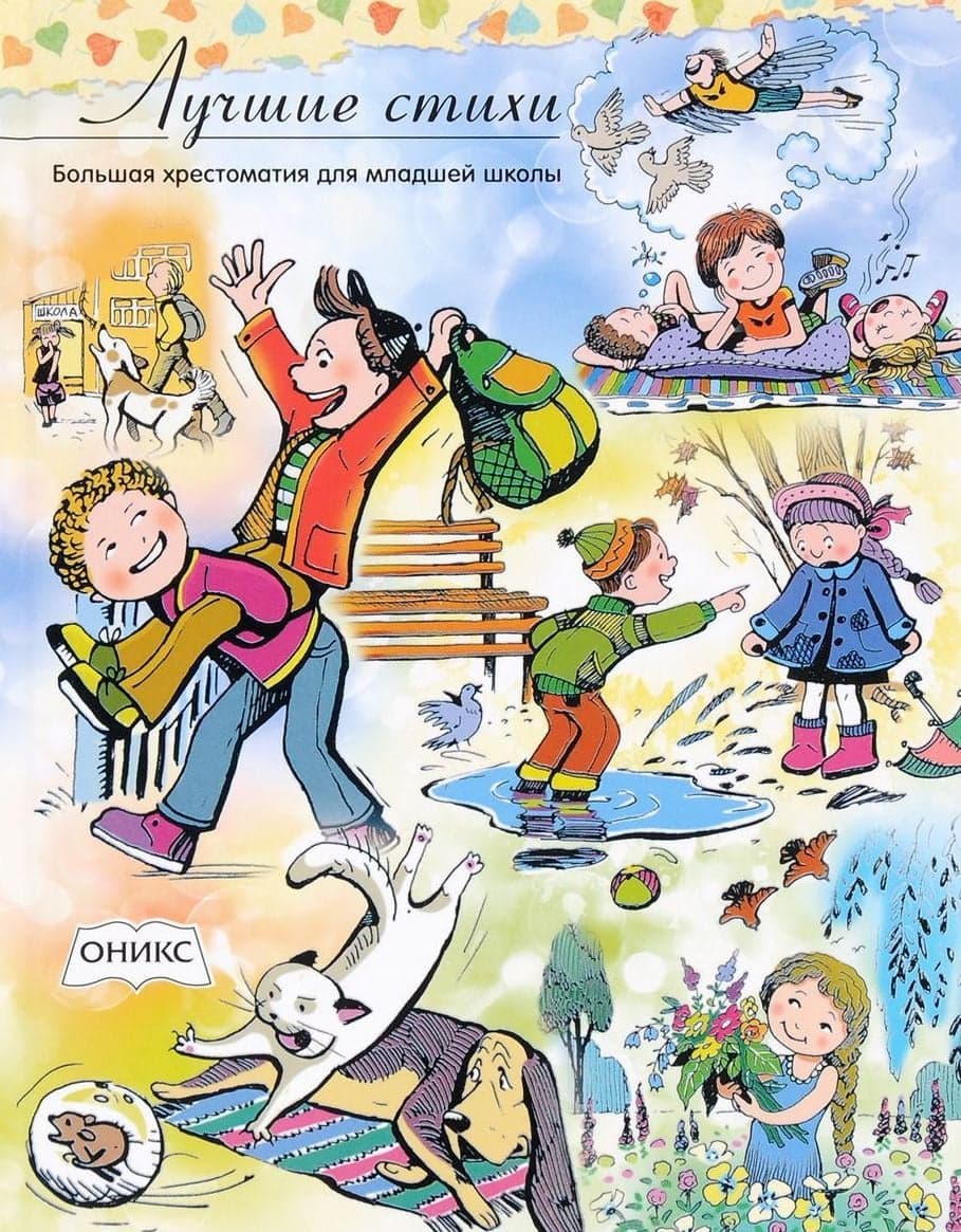 Лучшие стих. Большая хрестоматия для младшей школы