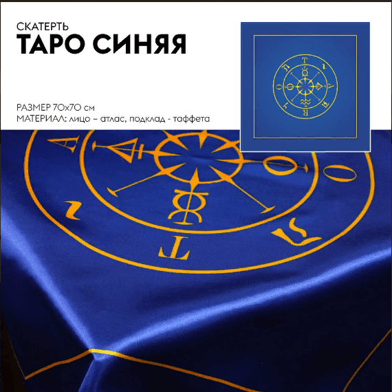 Скатерть Таро (синяя)