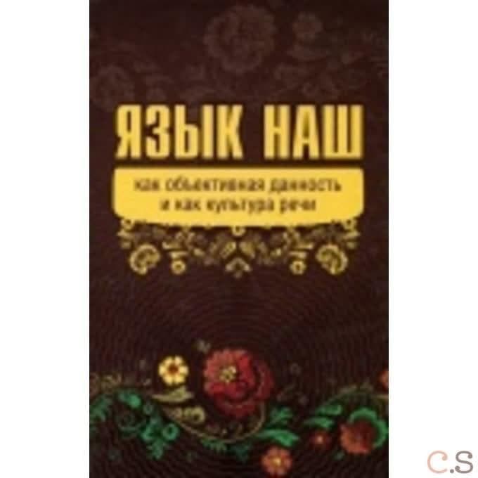 Язык наш: как объективная данность и как культура речи