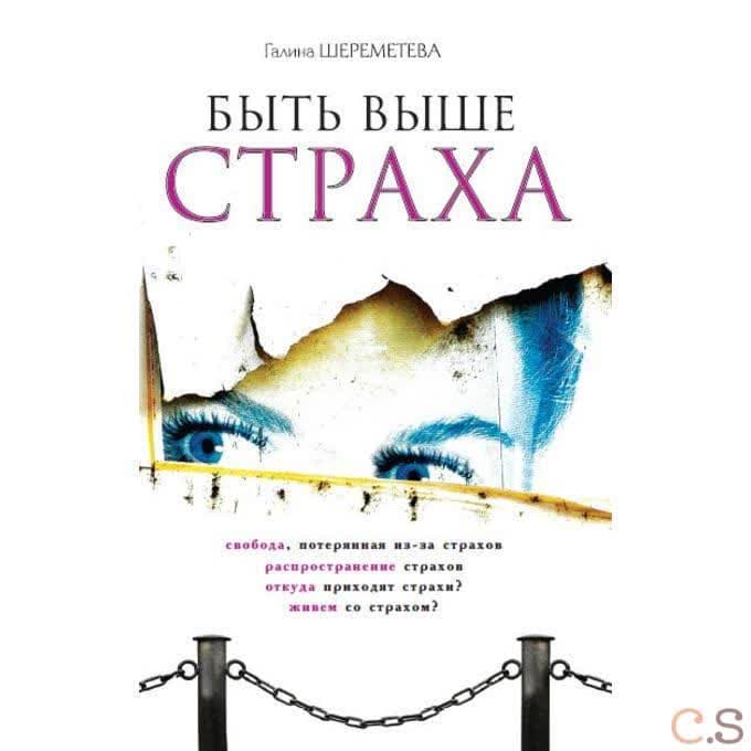 Быть выше страха