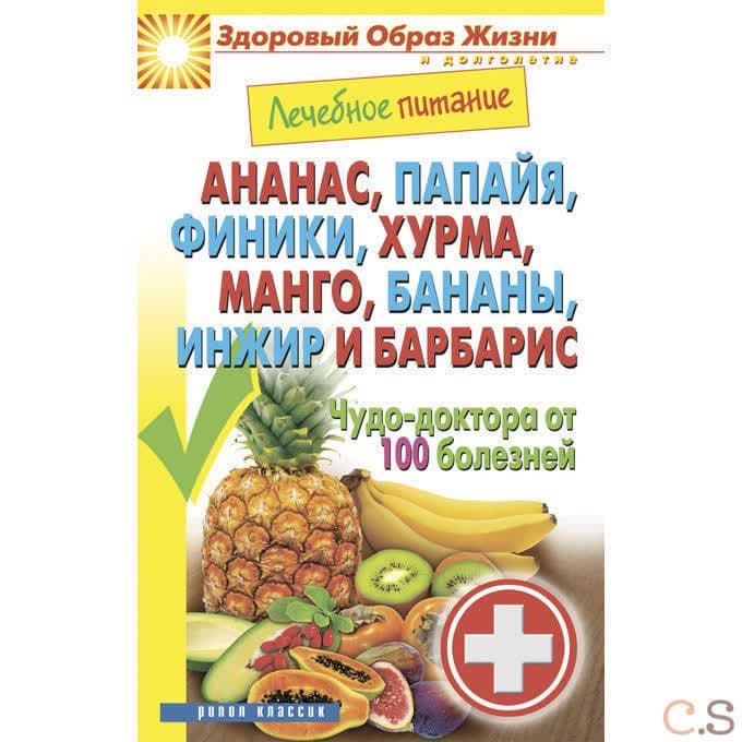 Лечебное питание. Ананас, папайя, финики, хурма,манго, бананы,инжир и барбарис. Чудо-доктора от 100