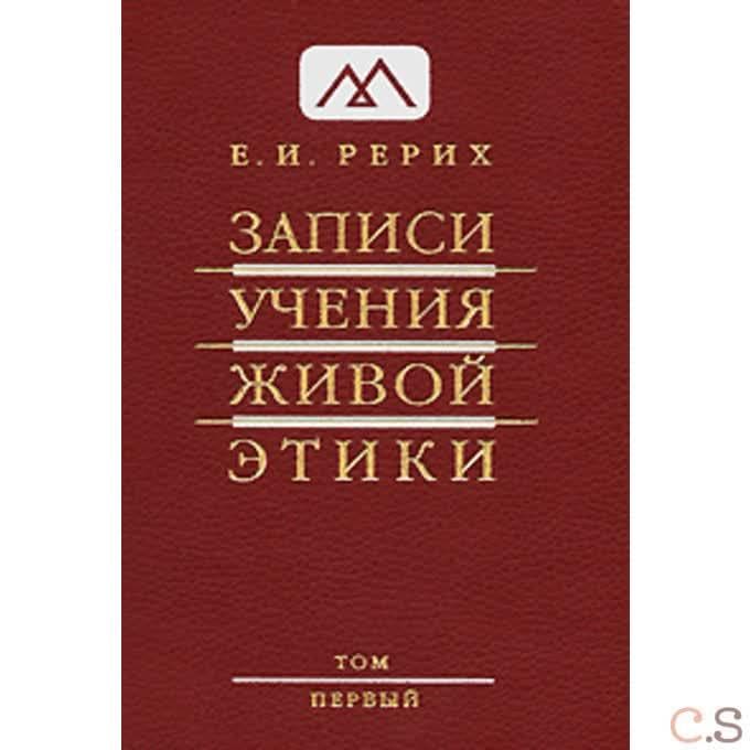 Записи учения живой этики, Том 1