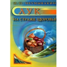 Лук. На страже здоровья